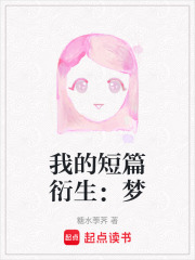 我的短篇衍生：梦在线阅读