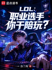 全能陪玩，不是联盟职业选手吗？