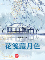 花笺藏月色最新章节在线阅读