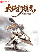 大侠柯镇恶封面