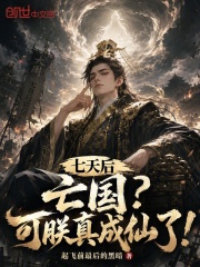 七天后亡国？可朕真成仙了！在线阅读