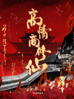 高情商修仙封面