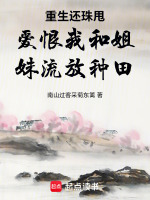 重生还珠甩爱恨我和姐妹流放种田最新章节在线阅读