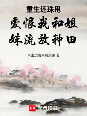 重生还珠甩爱恨我和姐妹流放种田在线阅读