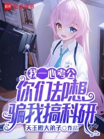 我一心考公，你们却想骗我搞科研在线阅读