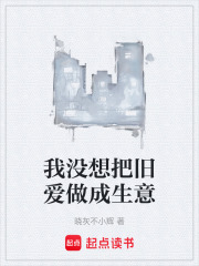 我没想把旧爱做成生意在线阅读