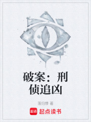 破案：刑侦追凶在线阅读