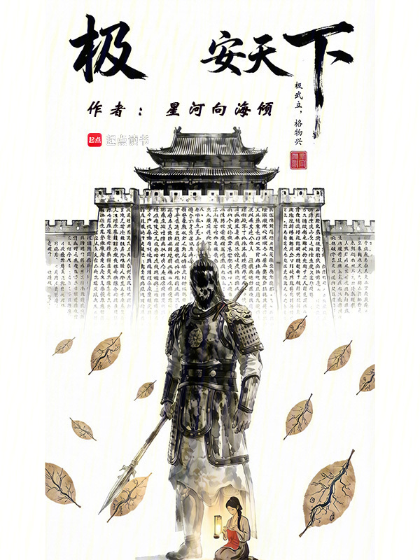 极安天下在线阅读