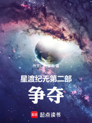 星渡纪元第二部：争夺在线阅读