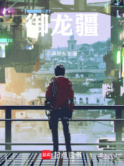 御龙疆在线阅读