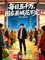 每日五千万，困在县城花不完在线阅读