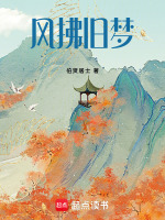 风拂旧梦最新章节在线阅读