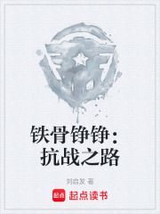 铁骨铮铮：抗战之路在线阅读