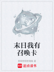 末日我有召唤卡在线阅读