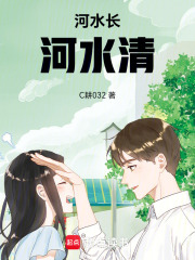 河水长，河水清在线阅读