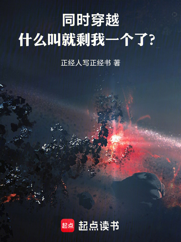 同时穿越：什么叫就剩我一个了？在线阅读