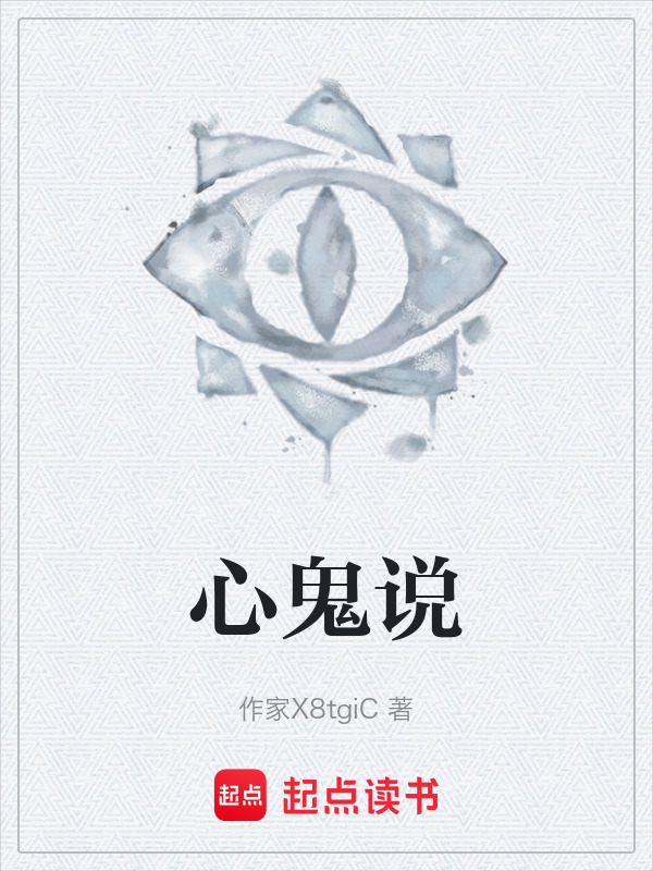 心鬼说在线阅读