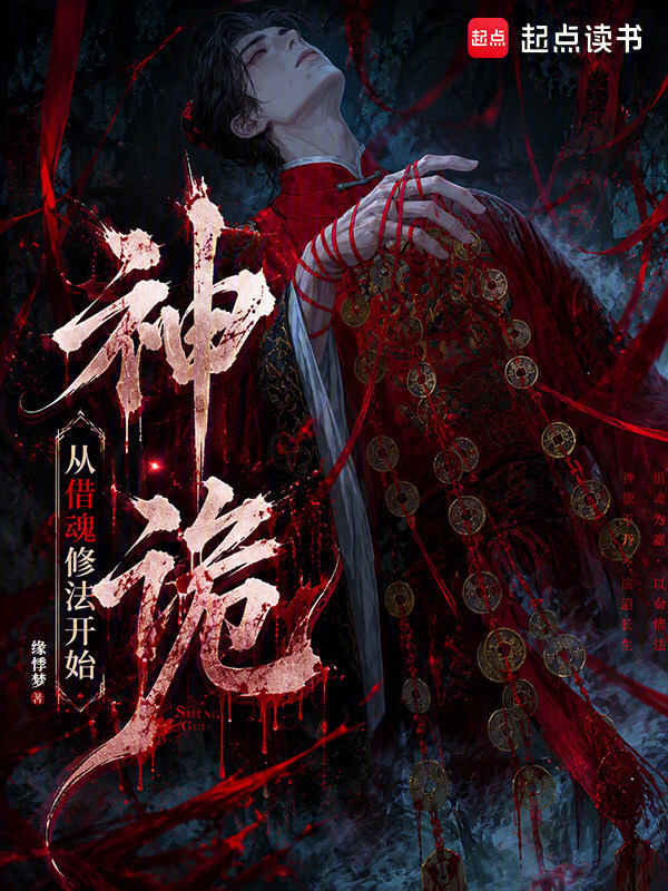 神诡，从借魂修法开始在线阅读