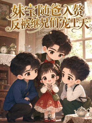 妹宝随爸入赘，反被继兄们宠上天封面