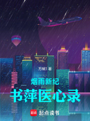烟雨新纪：书萍医心录在线阅读