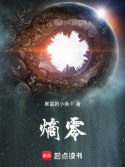 熵零在线阅读