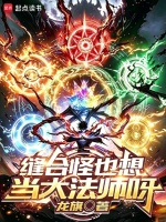 缝合怪也想当大法师呀在线阅读