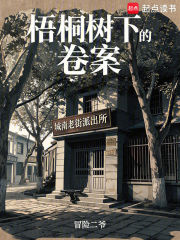 梧桐树下的卷宗在线阅读