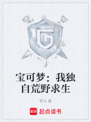宝可梦：我独自荒野求生在线阅读