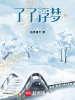 了了浮梦最新章节在线阅读