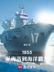1853，从海盗到海洋霸主在线阅读