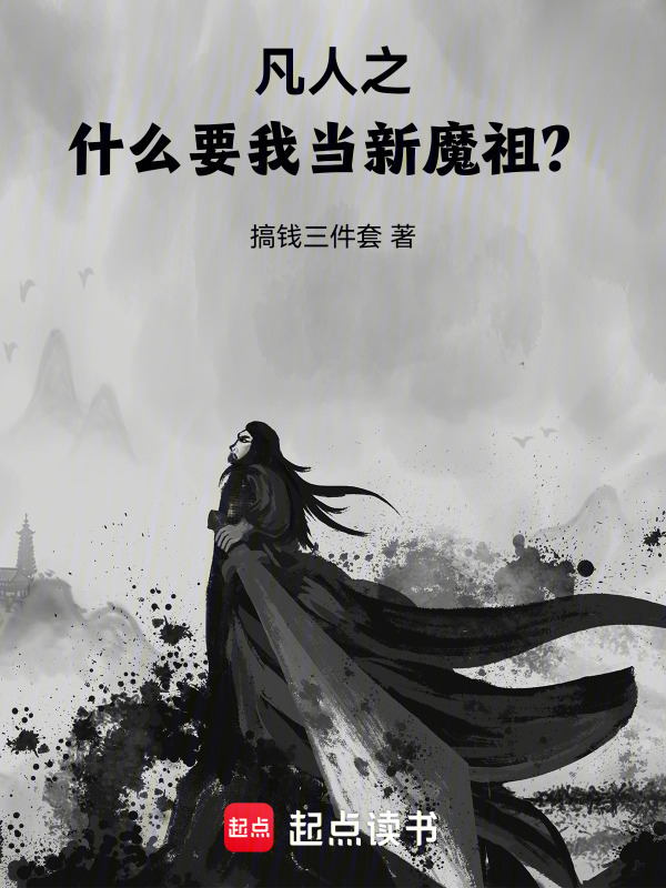 凡人之什么，要我当新魔祖？在线阅读