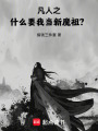 凡人之什么，要我当新魔祖？在线阅读