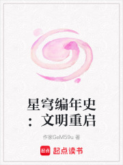星穹编年史：文明重启在线阅读