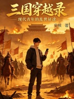 三国穿越录最新章节在线阅读