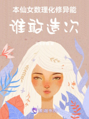 本仙女数理化修异能，谁敢造次！在线阅读
