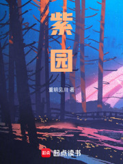 紫园在线阅读