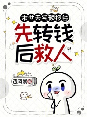 末世天气预报台：先转钱，后救人在线阅读