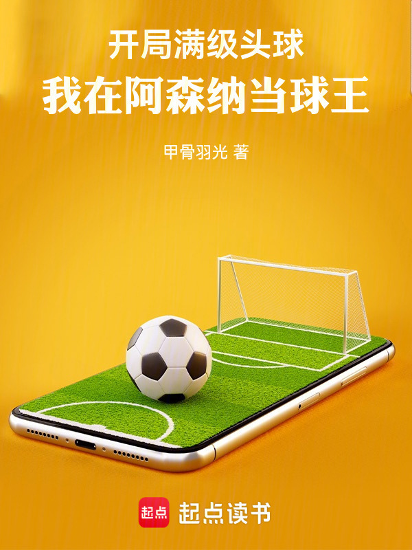 开局满级头球，我在阿森纳当球王在线阅读