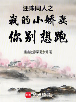 还珠同人之我的小娇妻你别想跑最新章节在线阅读