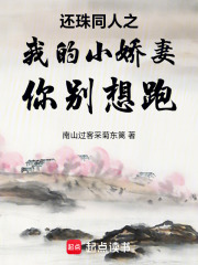 还珠同人之我的小娇妻你别想跑在线阅读