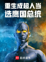 重生成超人当选鹰国总统封面