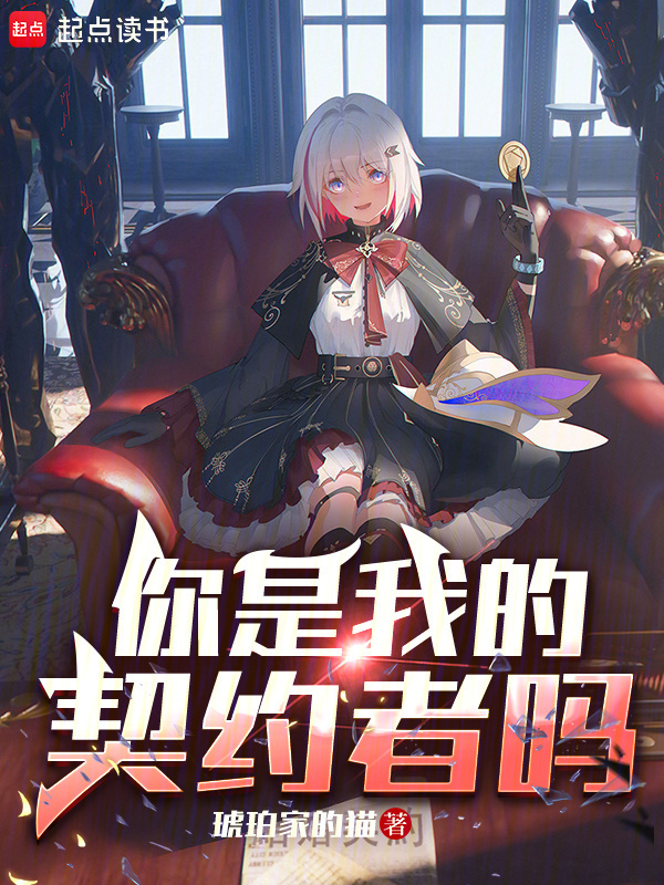 你是我的契约者吗在线阅读