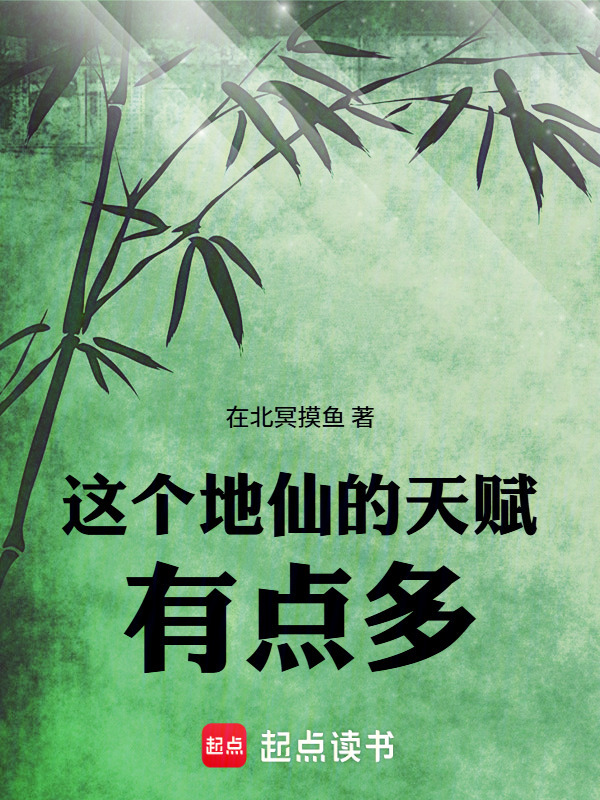 这个地仙的天赋有点多在线阅读