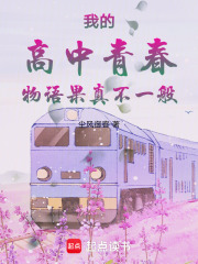 我的高中青春物语果真不一般在线阅读