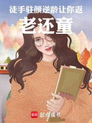 徒手驻颜逆龄让你返老还童在线阅读