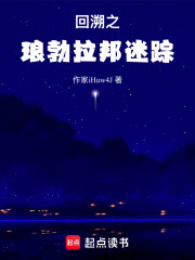回溯之琅勃拉邦迷踪在线阅读
