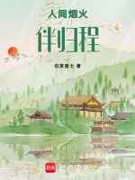 人间烟火伴归程最新章节在线阅读