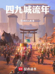 四九城流年在线阅读