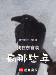 在东宫装疯那些年在线阅读