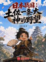 日本战国：土佐一条大神的野望封面
